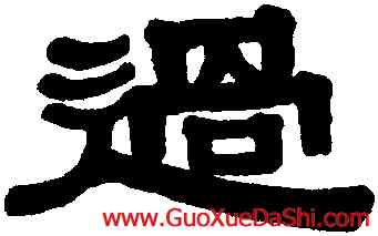 過,伊秉綬,書法字典